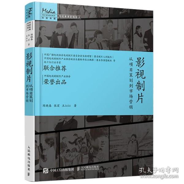 影视制片 从项目策划到市场营销