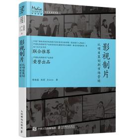 影视制片 从项目策划到市场营销