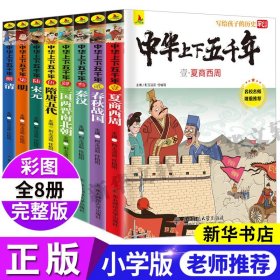 中华上下五千年(彩绘版共8册)/写给孩子的历史 荆玉洁茹，任柏阳 著 儿童文学少儿 新华书店正版图书籍 东北师范大学出版社