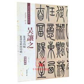 吴让之·篆书吴均帖：篆书安世房中歌（彩色高清·放大本 超清原帖）