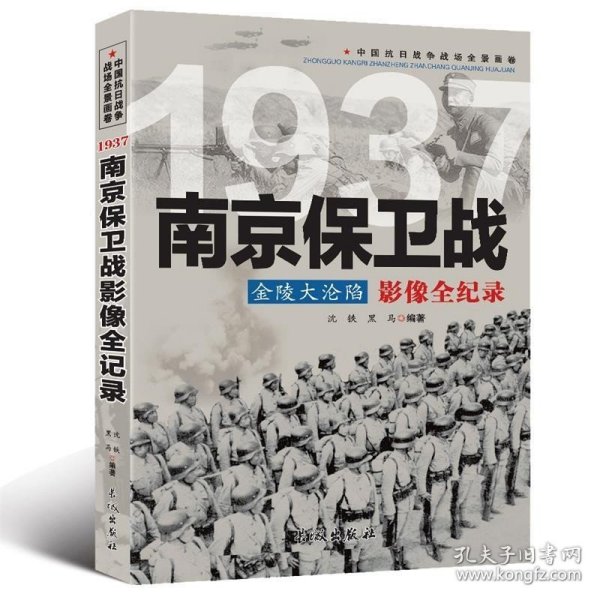 正版中国抗日战争-南京保卫战书籍正版