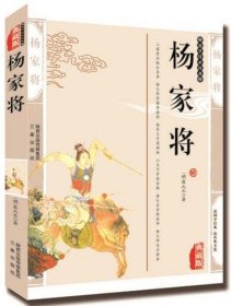 杨家将（最新经典珍藏）