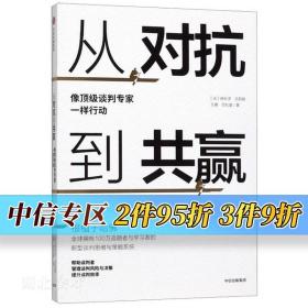 从对抗到共赢：像顶级谈判专家一样行动