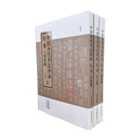 中国历代书法珍品 行书(全3册)晋唐篇+宋元篇+明清篇 毛笔书法碑帖字帖练字习字艺术资料