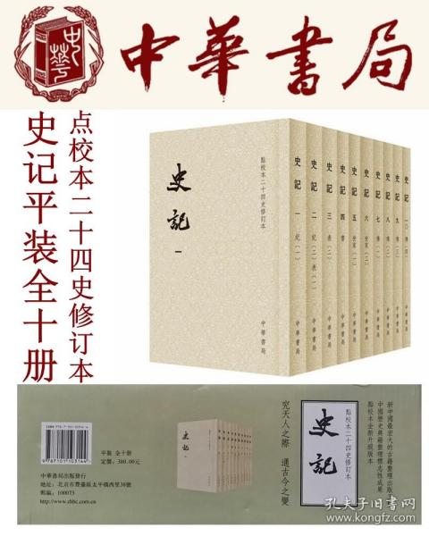 史记（平装全十册，点校本二十四史修订本）