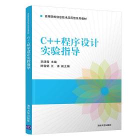 C++程序设计实验指导