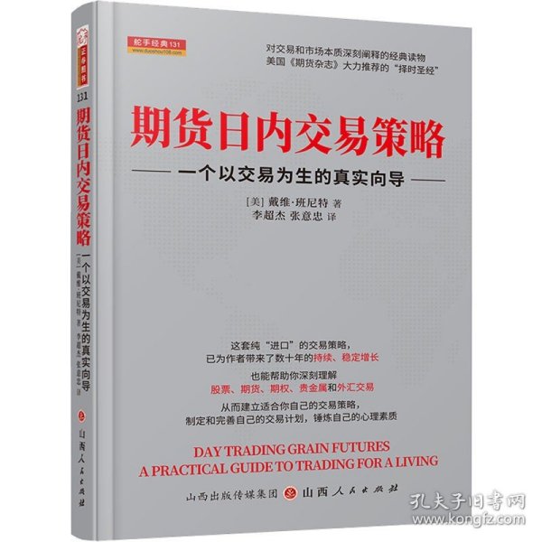 期货日内交易策略 : 一个以交易为生的真实向导  舵手证券图书