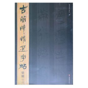 古简牍精选字帖：楚简（2）