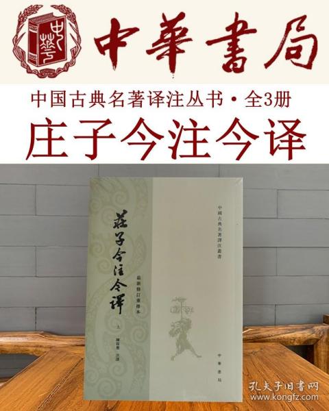 庄子今注今译全3册中国古典名著译注丛书另荐苏东坡全集周易十书汉书十三经全唐诗明通鉴太平御览清稗类钞古注历史文学史中华书局