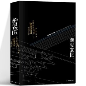 华夏意匠：中国古典建筑设计原理分析