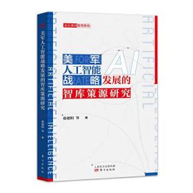 美军人工智能战略发展的智库策源研究