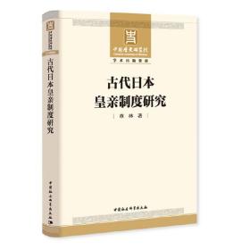 古代日本皇亲制度研究