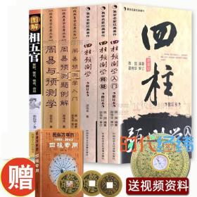 共8本】正版邵伟华书籍全套 四柱预测学入门释问 周易预测学入门 例题解 图解基础书籍大全