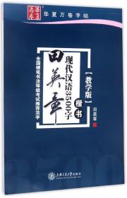 华夏万卷字帖 田英章现代汉语3500字 楷书(教学版)