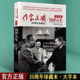 《作家文摘20周年珍藏本·沉浮人生》（大字本）