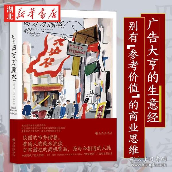 四万万顾客：民国二十世纪社会生活百态 营销消费观商业思维 广告大亨生意经