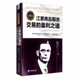 江恩商品期货交易的盈利之道——顶级交易员深入解读