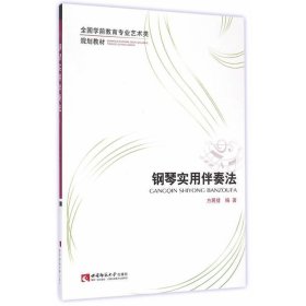 钢琴实用伴奏法/全国学前教育专业艺术类规划教材