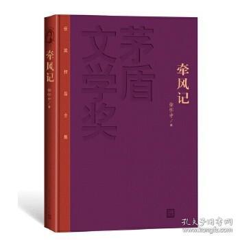 茅盾文学奖获奖作品全集（特装本）  牵风记 徐怀中 小说 中国当代小说 新华书店正版图书籍 人民文学出版社