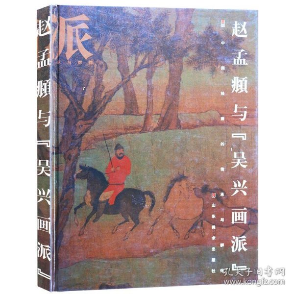 赵孟頫与“吴兴画派”