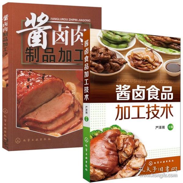 正版 酱卤食品加工技术+酱卤肉制品加工酱卤烧腊 酱卤食品生产原辅料参考书籍酱卤食品制作方法入门酱卤食品生产工艺和配方