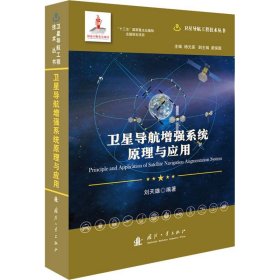 卫星导航增强系统原理与应用 刘天雄 著 航空航天专业科技 新华书店正版图书籍 国防工业出版社