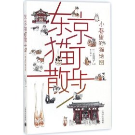 东京猫町散步:小巷里的猫地图 (日)一志敦子 文图;黄文娟 译 著作 工艺美术（新）艺术 新华书店正版图书籍 上海译文出版社