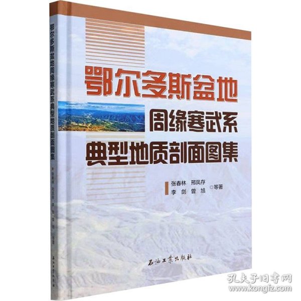 鄂尔多斯盆地周缘寒武系典型地质剖面图集 张春林 等 著 地质学专业科技 新华书店正版图书籍 石油工业出版社