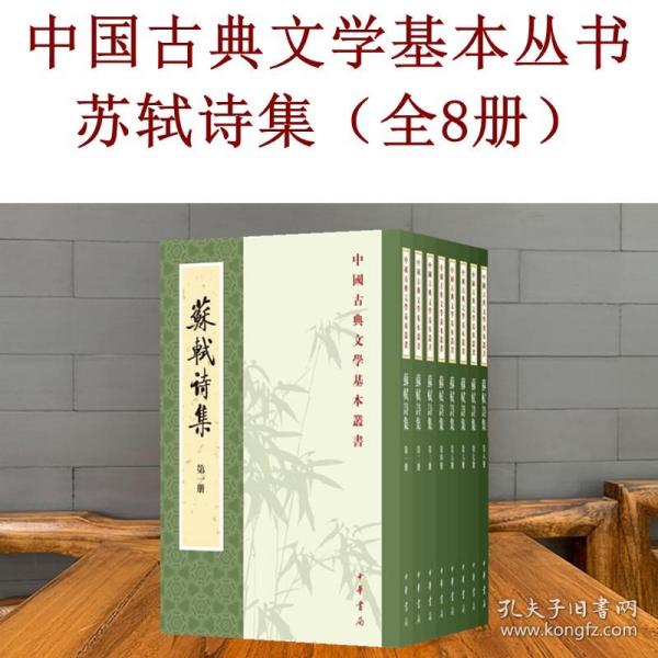 苏轼诗集（全八冊）