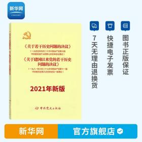 【】关于若干历史问题的决议关于建国以来党的若干历史问题的决议 2021年新版 两个历史问题的决议 中共党史出版社