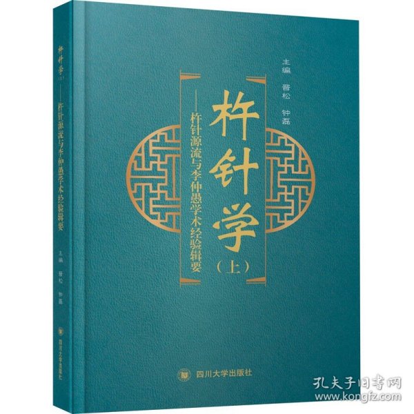 杵针学（上）——杵针源流与李仲愚学术经验辑要