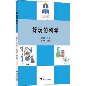 好玩的科学 龚建文 编 自由组合套装少儿 新华书店正版图书籍 浙江大学出版社