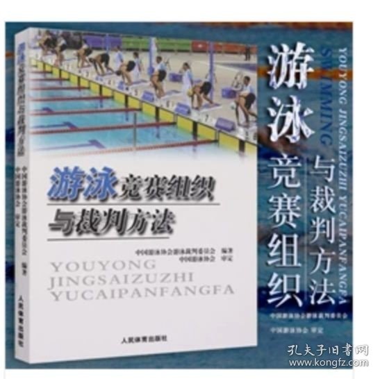 正版 游泳竞赛组织与裁判方法中国游泳协会游泳裁判委员会编 现货