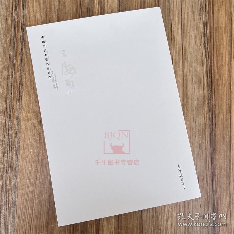中国当代书法名家新作 · 王海勇 篆隶书法字帖 荣宝斋出版