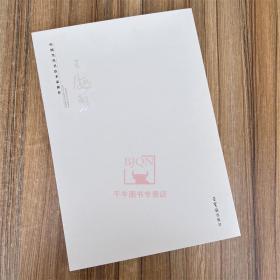 中国当代书法名家新作 · 王海勇 篆隶书法字帖 荣宝斋出版