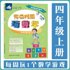 花点时间玩数学（四年级上）/名师带你玩数学