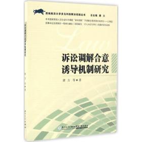 诉讼调解合意诱导机制研究唐力 等 著