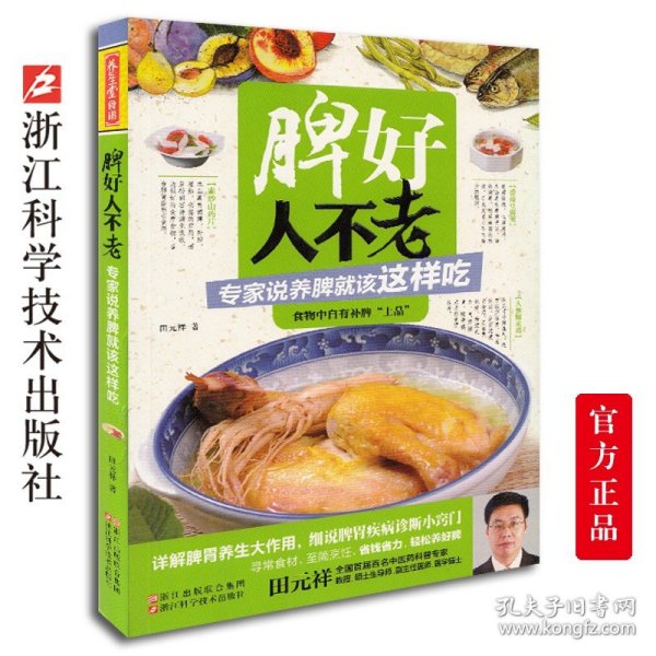 养生堂食谱 脾好人不老 专家说养脾就该这样吃