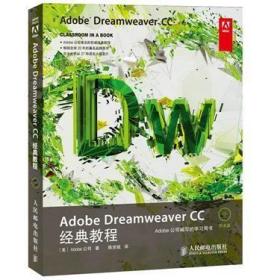 ADOBE DREAMWEAVER CC标准培训教材书专家委员会 本书对参加中国认证专家和中国认计算机与网络书籍