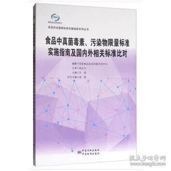 食品中真菌毒素、污染物限量标准实施指南及国内外相关标准比对/食品安全国家标准实施指南系列丛书