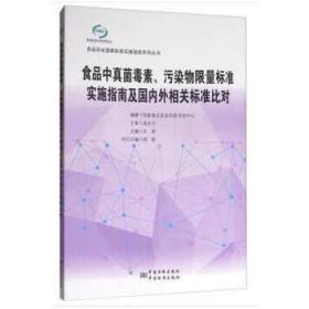食品中真菌毒素、污染物限量标准实施指南及国内外相关标准比对/食品安全国家标准实施指南系列丛书