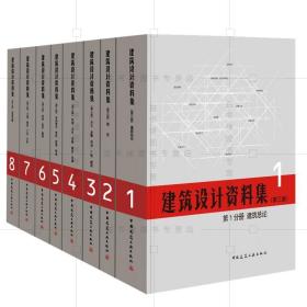 现货2017新版建筑设计资料集第三版全八册中国建筑工业出版社 建筑师资料书籍 建筑设计领域百科全书实例典型建设基础工具