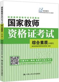 国家教师资格证考试——综合素质（中学）