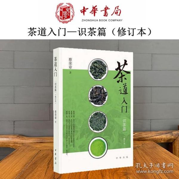 茶道入门——识茶篇（修订本）