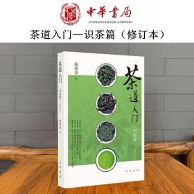 茶道入门——识茶篇（修订本）