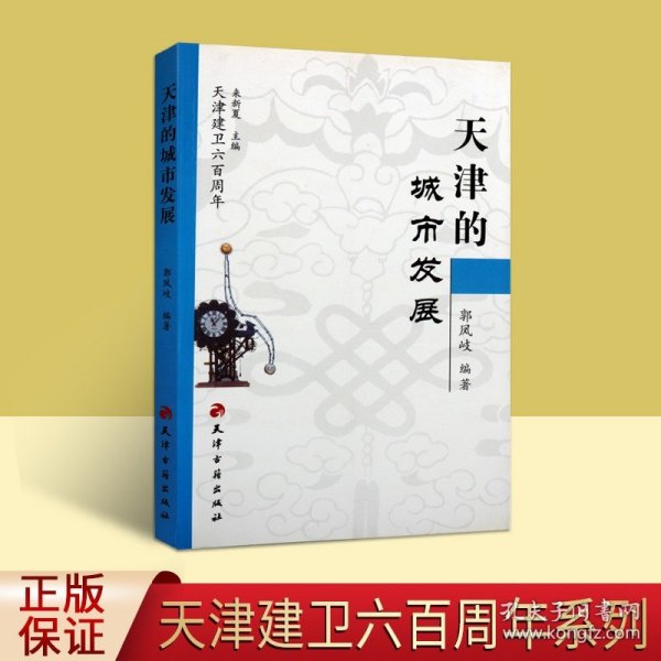 天津的城市发展 郭凤岐编著 天津市城市建设历史研究 天津卫历史由来天津建卫600周年风土人文文献资料 天津古籍出版社