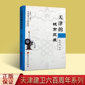 天津的城市发展 郭凤岐编著 天津市城市建设历史研究 天津卫历史由来天津建卫600周年风土人文文献资料 天津古籍出版社