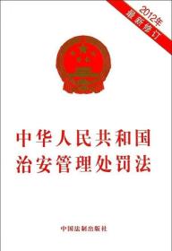 中华人民共和国治安管理处罚法(2012年新修订) 单行本 32开 中国法制出版社