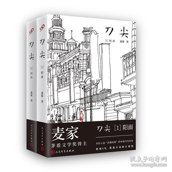 刀尖2：阴面（精装）