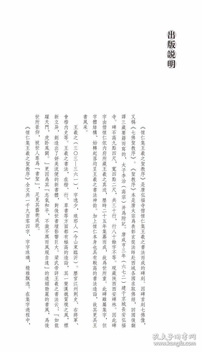 正版 王羲之圣教序集联 中国古代碑帖集联 河南美术出版社
